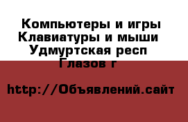 Компьютеры и игры Клавиатуры и мыши. Удмуртская респ.,Глазов г.